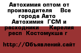 Автохимия оптом от производителя  - Все города Авто » Автохимия, ГСМ и расходники   . Карелия респ.,Костомукша г.